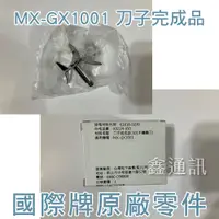 在飛比找蝦皮購物優惠-國際牌原廠零件 61618-0220 適用MX-GX1001