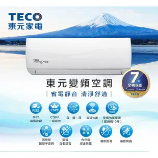 ※免運※TECO 東元 4-5坪 R32 一級變頻冷專分離式空調 MA28IC-HS5/MS28IC-HS5