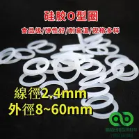 在飛比找Yahoo!奇摩拍賣優惠-O型圈 線徑2.4mm 食品級矽膠 白色O型環 外徑8mm-