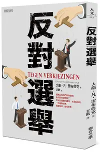 在飛比找誠品線上優惠-反對選舉