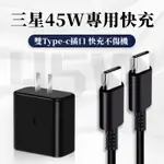 原廠SAMSUNG_原廠盒裝_45W快充_原廠三星充電_旅行充電器+TYPE-C傳輸線_原廠25W_快充旅充 5A