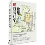 圖解台灣日式住宅建築