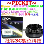 移軸 TILT KIPON NIKON AI F鏡頭轉 MICRO BLACK MAGIC MFT M4/3相機身轉接環