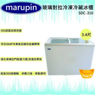 【全新現貨】marupin 玻璃對拉冷凍冷藏冰櫃SDC-310