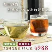 在飛比找台灣好農優惠-(2盒組)立品有機茶園-蜜香綠茶、蜜香紅茶各1盒(茶包)