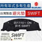 SUZUKI - SWIFT避光墊 遮光墊 SWIFT麂皮避光墊 遮陽墊 反光墊 SWIFT儀表板避光墊 台灣製