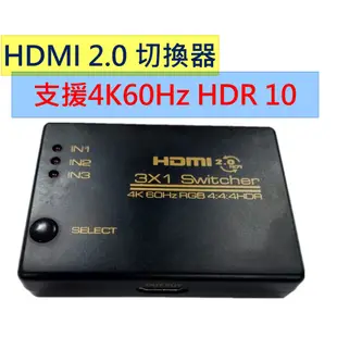 最新版 台灣晶片 送USB電源線 支援4K HDMI 切換器三進一出3進1出 分享器選擇器 HDMI線 分配器 1.4版