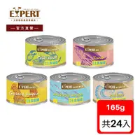 在飛比找ETMall東森購物網優惠-EXPERT 艾思柏 無穀主食 貓罐 165G*24入 多種