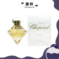 在飛比找蝦皮購物優惠-Chopard 蕭邦 光鑽之願女性淡香精 30ml