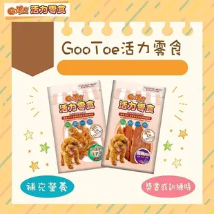 GooTee 活力零食 全系列  台灣本產系列 寵物零食 狗零食  艾富鮮 狗零食 寵物肉乾 狗狗零食