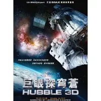 在飛比找蝦皮購物優惠-2010高分紀錄片《哈勃望遠鏡/Hubble 3D》DVD.