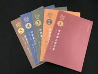 在飛比找PChome24h購物優惠-【蕙風堂】楷書硬筆書法練習簿1-5冊