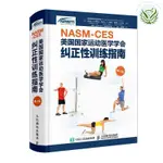 【全新有貨】NASM-CES美國國家運動醫學學會糾正性訓練指南 修訂版 糾正性訓練醫學簡體】