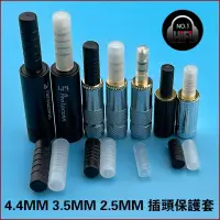 在飛比找蝦皮購物優惠-2.5MM 3.5MM 4.4MM平衡耳機插頭保護套 立體聲