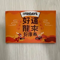 在飛比找蝦皮購物優惠-TGI FRIDAYS 2024好運龍賴好康券全部一起賣