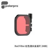 在飛比找Yahoo!奇摩拍賣優惠-黑熊數位 PolarPro Red Filter 紅色潛水盒