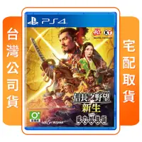 在飛比找陽信商店街優惠-PS4 信長之野望新生 with 威力加強版 中文版