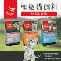 在飛比找蝦皮購物優惠-Orijen歐睿健 貓飼料  幼貓 成貓 老貓 鮮雞 六種魚