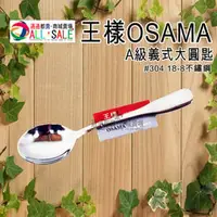 在飛比找PChome商店街優惠-王樣 OSAMA 義式A級大圓匙 不鏽鋼餐具 湯匙.長匙.糖