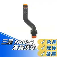 在飛比找蝦皮購物優惠-三星 N8000 螢幕排線 NOTE 10.1 液晶排線 N