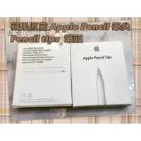 在飛比找蝦皮購物優惠-👍台灣蘋果官方貨 ➖➖ 蘋果原廠 Apple Pencil 