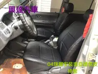 在飛比找Yahoo!奇摩拍賣優惠-興達汽車—豐田瑞獅座椅座墊安裝南亞透氣皮椅套黑色、4個顏色可