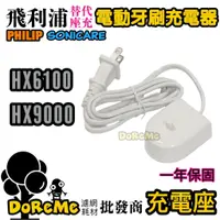 在飛比找蝦皮購物優惠-【DoReMe批發王】 電動牙刷充電器 HX6100 充電底