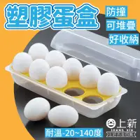 在飛比找蝦皮購物優惠-台南東區 10格塑膠蛋盒 雞蛋盒 雞蛋收納盒 蛋盒 保鮮盒 