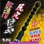 日本原裝進口NPG．SUPER ANA KING 尻穴キング七珠後庭拉珠震動棒後庭塞.按摩.自慰.G點.前列腺.情趣