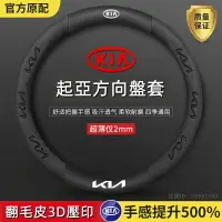 在飛比找樂天市場購物網優惠-起亞方向盤套 KIA 方向盤套Carens Sorento 