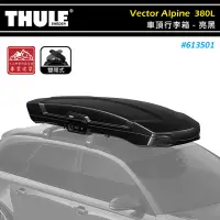 在飛比找Yahoo!奇摩拍賣優惠-【大山野營】THULE 都樂 613501 Vector A