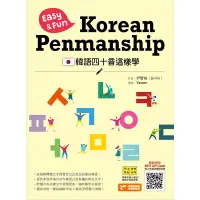 在飛比找蝦皮商城優惠-韓語四十音這樣學(Easy&Fun Korean Penma