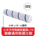 【艾思黛拉 A0687】小米 LITE 1C 手持 無線 吸塵器 濾網 主刷 濾芯 過濾網 配件 滾刷 絨毛