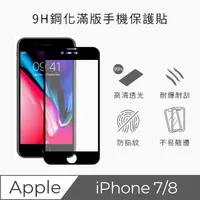 在飛比找momo購物網優惠-【TEKQ】iPhone 7/8 康寧3D奈米滿版9H鋼化玻