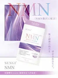 在飛比找樂天市場購物網優惠-Sengi NMN時空膠囊30顆/盒