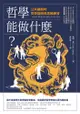 哲學能做什麼？：公共議題的哲學論辯與思維練習(二版): What Philosophy Can Do - Ebook