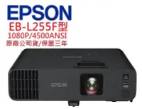 在飛比找Yahoo!奇摩拍賣優惠-EPSON EB-L255F投影機(即時通優惠報價)