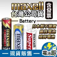 在飛比找蝦皮購物優惠-【電池哥】日本製 MAXELL 鹼性電池 碳鋅電池 3號電池