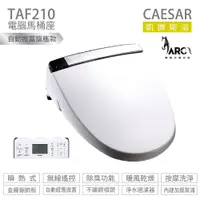 在飛比找蝦皮購物優惠-凱撒 CAESAR 瞬熱式 電腦馬桶座 TAF210 TAF