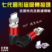 在飛比找Yahoo!奇摩拍賣優惠-萬核全新七代 圓形磁吸轉接頭 360°吸附 QC3.0【現貨