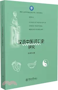 在飛比找三民網路書店優惠-漢語中醫詞匯史研究（簡體書）