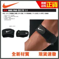 在飛比找蝦皮購物優惠-正品公司貨 NIKE 護肘帶 PRO 3.0 科技材質 護肘