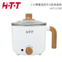 在飛比找樂天市場購物網優惠-【HTT】1.5L雙層溫控多功能美食鍋 HCP-1219B