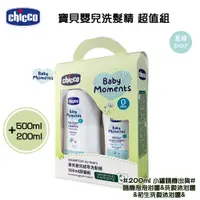 在飛比找蝦皮購物優惠-chicco 寶貝嬰兒 洗髮精 超值組