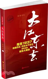 在飛比找三民網路書店優惠-大江東去（簡體書）