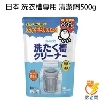 在飛比找蝦皮購物優惠-日本 Shabon 洗衣槽清潔粉 500g 洗衣槽專用 洗衣