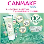 日本代購_ (現貨)CANMAKE 美人魚防曬凝膠 SPF 50+ SKIN GEL UV/CICA 薄荷