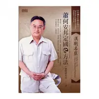 在飛比找momo購物網優惠-漢朝名臣蕭何安邦定國之方法（2CD）