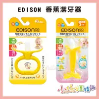 在飛比找蝦皮購物優惠-🔥快速出貨🔥【小媽咪團購趣】 EDISON 香蕉固齒玩具 B