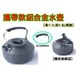 攜帶式茶壺【168露營王國】戶外茶壺 / 咖啡壺 / 水壺 1.1L /1.5L /2.0L 附收納袋